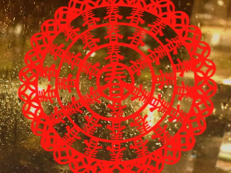 新年快楽中国語